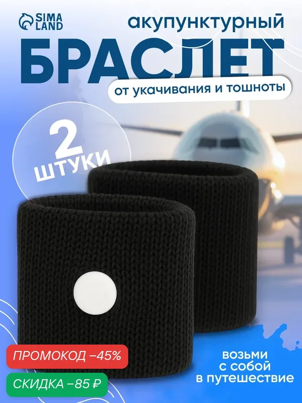 Браслет от укачивания для взрослых и детей, 50 х 30 мм, черный — Сима-ленд, скидка по промокоду Яндекс Маркет