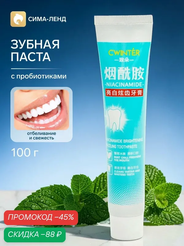 Зубная паста с пробиотиками «Отбеливание и свежесть», 100 грамм — Сима-ленд, скидка по промокоду Яндекс Маркет