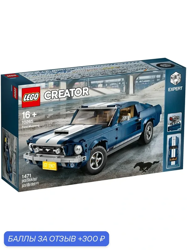Конструктор LEGO Creator 10265 Форд Мустанг, 1471 дет. — LEGO, 300 баллов за отзыв Яндекс Маркет