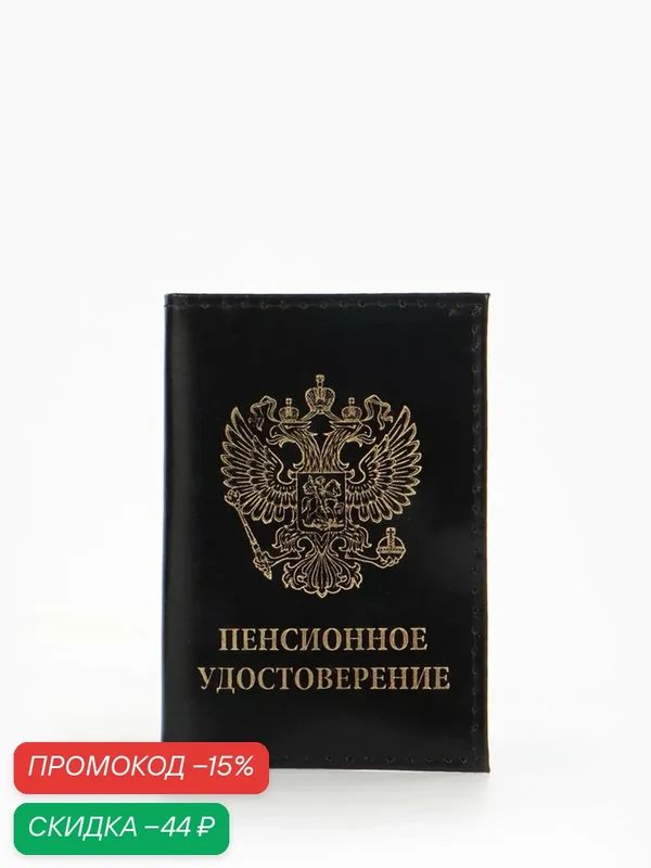 Обложка для пенсионного удостоверения — Сима-ленд, скидка по промокоду Яндекс Маркет