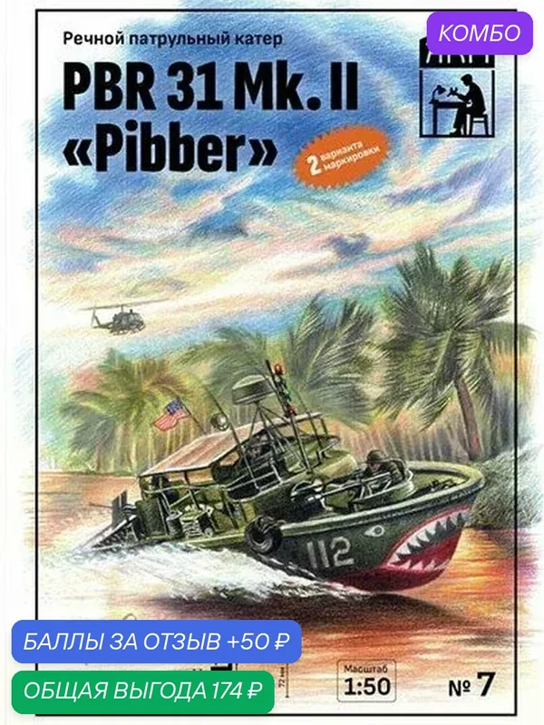 Сборная бумажная модель Патрульный катер PBR 31 Mk. II "Pibber" - АКМ №7 (журнал) — АКМ, промокод и 50 баллов за отзыв Яндекс Маркет
