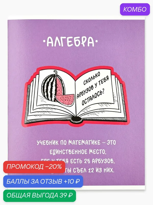 Предметная тетрадь А5, 48 л на скрепке внутренний блок №2 "Фразы. Алгебра", 1 шт — ArtFox, промокод и 10 баллов за отзыв Яндекс Маркет