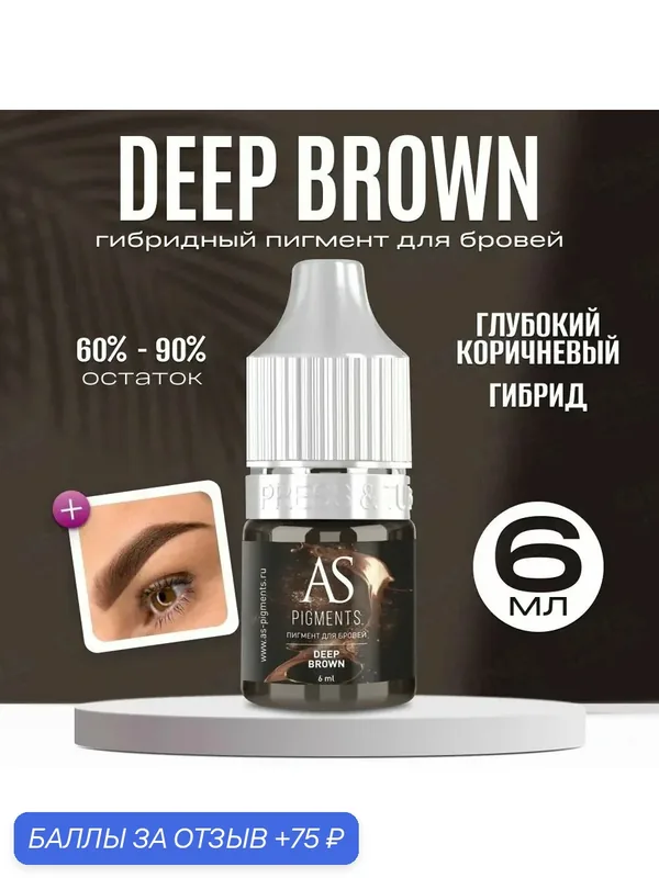 AS Company Пигмент для татуажа, перманентного макияжа бровей Deep brown (Глубокий коричневый), 6 мл — AS Company, 75 баллов за отзыв Яндекс Маркет