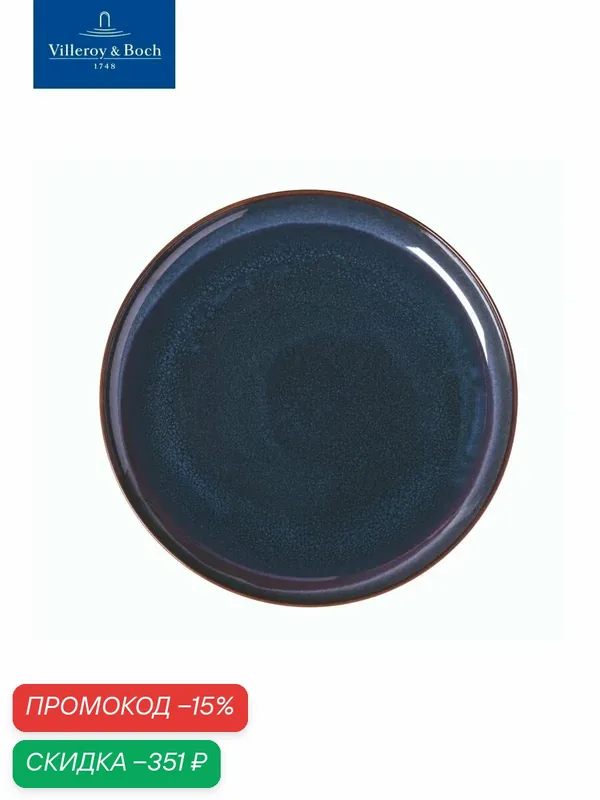 Тарелка сервировочная 29 см, Crafted Denim, like. by Villeroy & Boch, Премиум-Фарфор — Villeroy & Boch, скидка по промокоду Яндекс Маркет