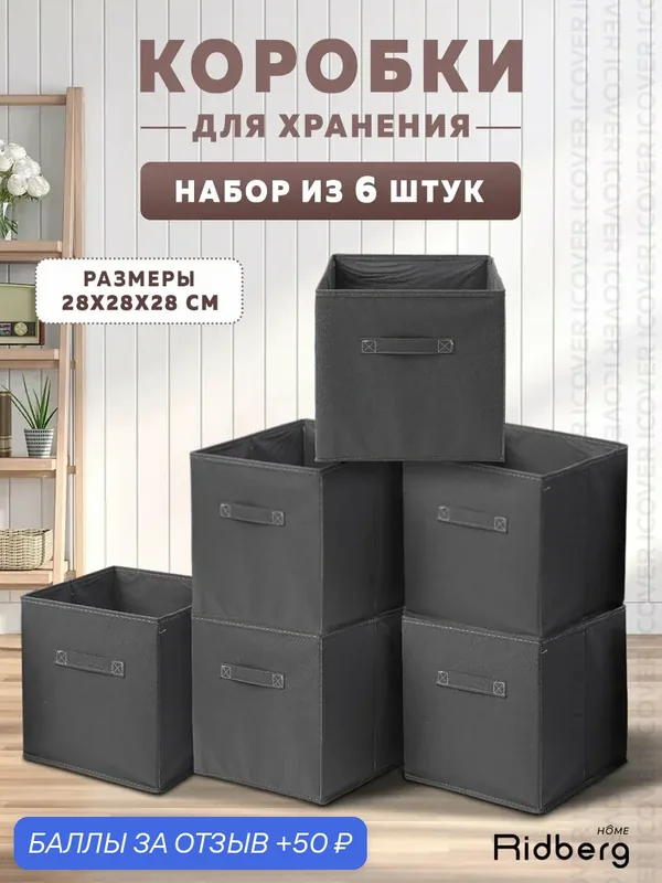 Набор коробок для хранения / Короб для стеллажа Ridberg 6 шт (Grey) — 50 баллов за отзыв Яндекс Маркет