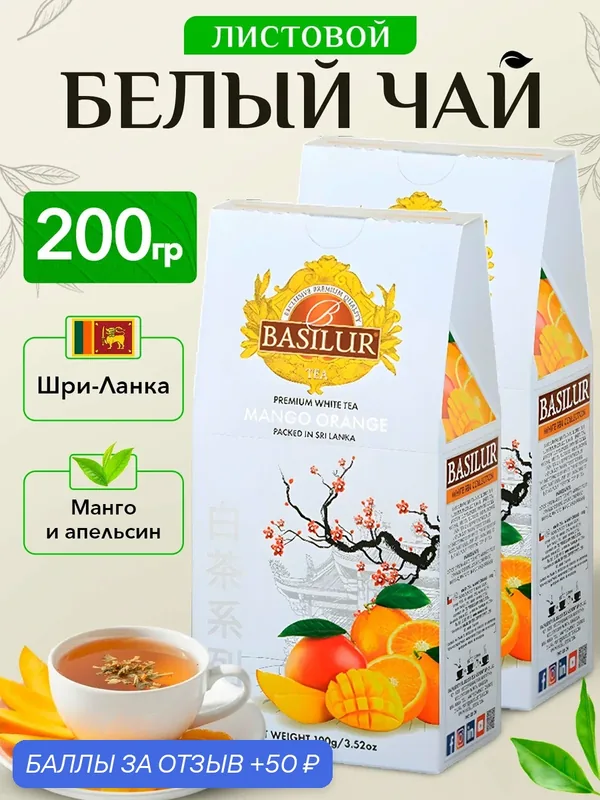 Чай белый листовой ароматизированный Basilur Манго и апельсин 2 упаковки х 100г — Basilur Tea Company, 50 баллов за отзыв Яндекс Маркет