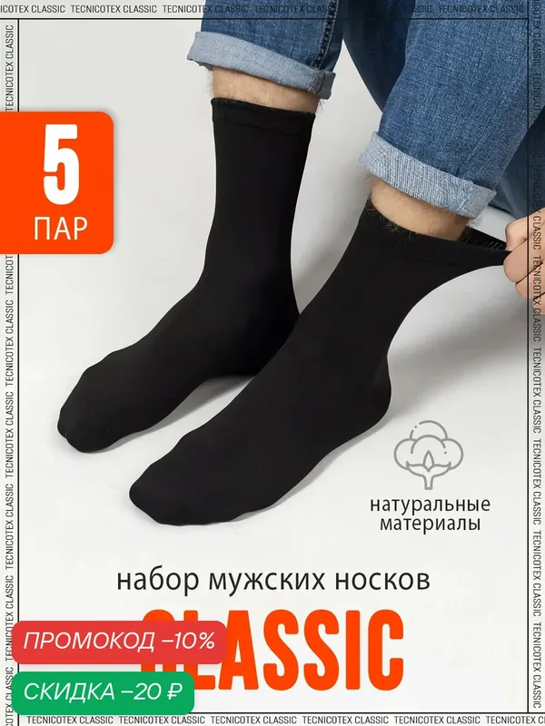 Носки Classic, комплект — TECNICOTEX, скидка по промокоду Яндекс Маркет