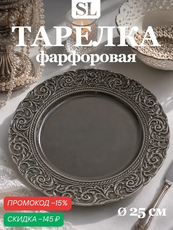 Тарелка обеденная WY Floral Laceware, d=25 см, фарфор, серая — Wilson&Young, скидка по промокоду Яндекс Маркет