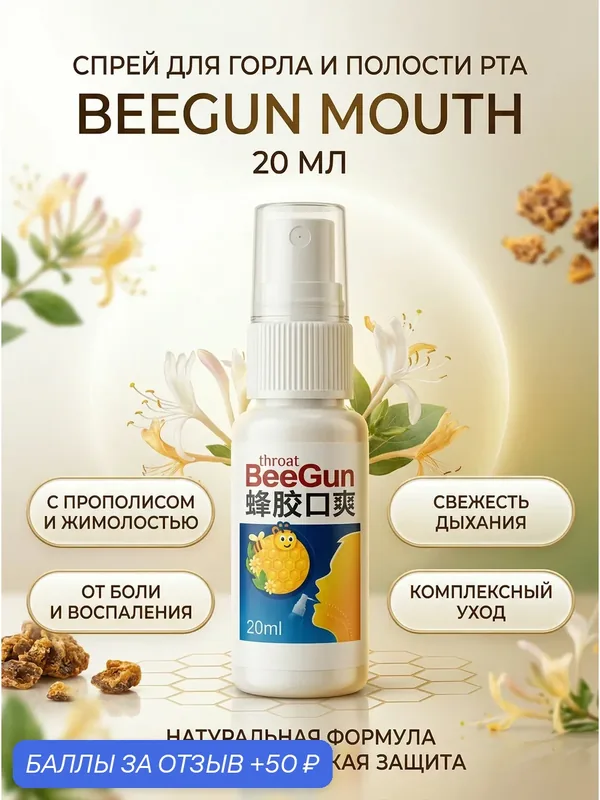 Спрей для горла BeeGun Mouth 20 мл с прополисом и жимолостью для снятия боли и воспаления — 50 баллов за отзыв Яндекс Маркет