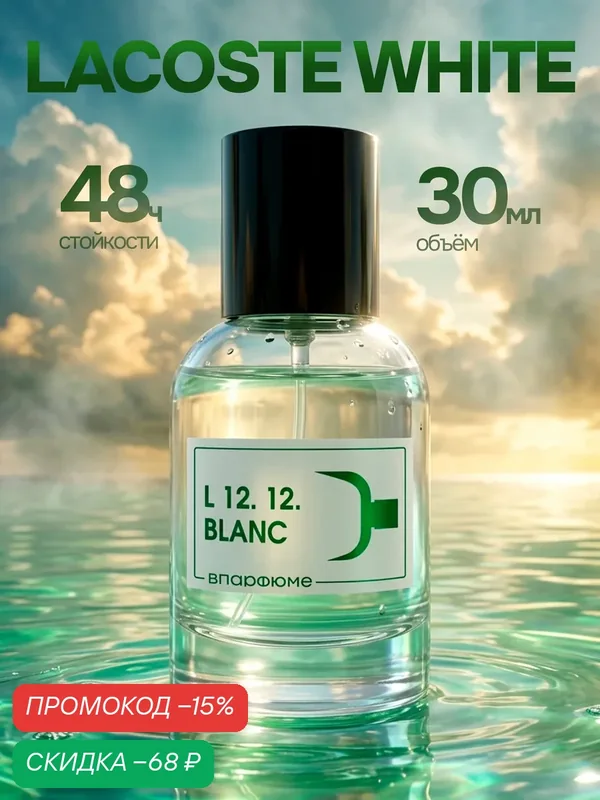 Духи мужские масляные по мотивам Lacoste 12.12. Blanc, 30 мл. Подарок для мужчины — скидка по промокоду Яндекс Маркет