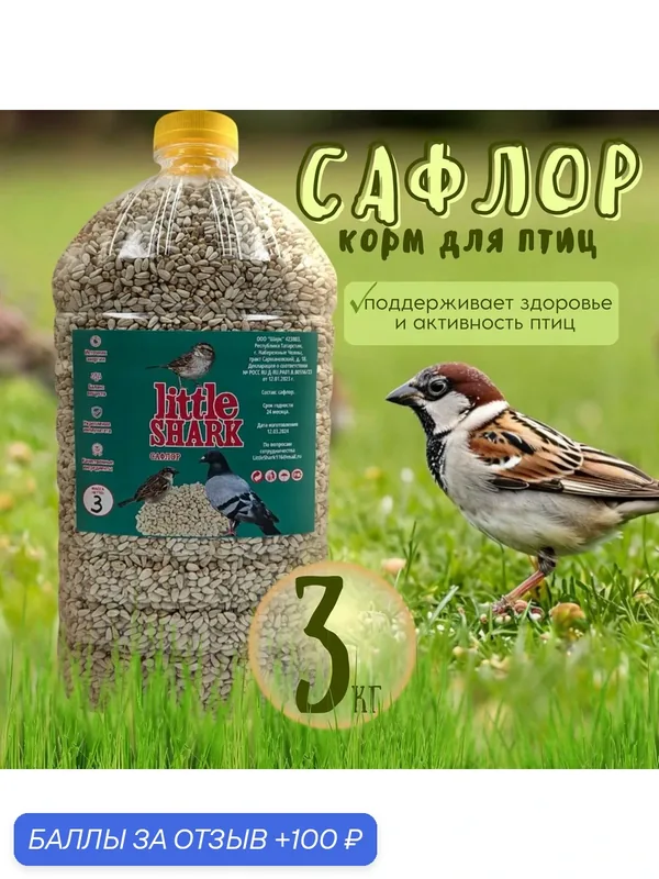 Сафлор кормовой Little Shark добавка к рациону для птиц попугаев куриц грызунов хомяков 3 кг — Little Shark, 100 баллов за отзыв Яндекс Маркет
