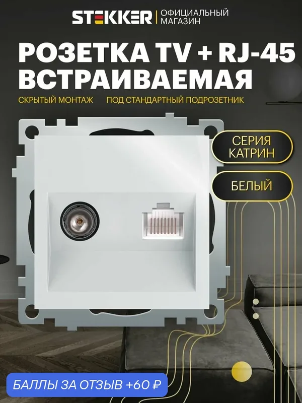 Розетка двойная встраиваемая / Розетка тв и интернет (механизм), белый, Катрин Stekker GLS00-7106-01 49181 — STEKKER, 60 баллов за отзыв Яндекс Маркет