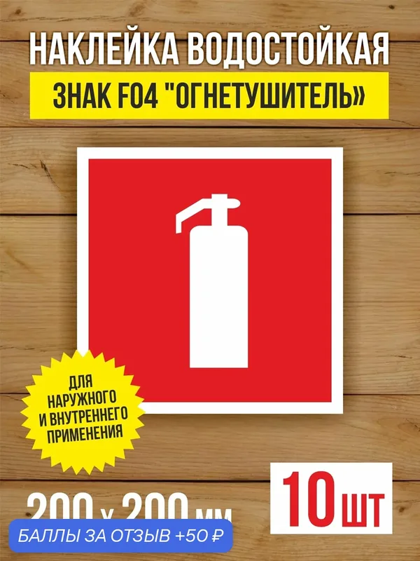 Наклейка Знак F04 "Огнетушитель" виниловая, ГОСТ, 200х200 мм, 10 шт — Бумажный барон, 50 баллов за отзыв Яндекс Маркет