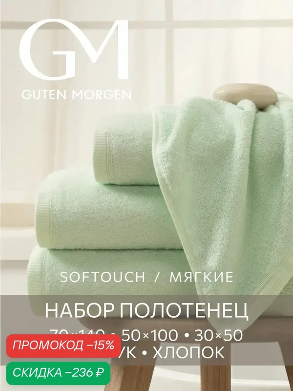 Полотенца махровые Бамбук, Guten Morgen, SOFTOUCH Glam, Мята 30х50 см, 50х100 см, 70х140 см — Guten Morgen, скидка по промокоду Яндекс Маркет