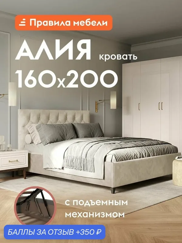 Двуспальная кровать Алия ПМ 160х200 см, с подъемным механизмом, с анатомическим основанием, Кремовый, велюр — Правила мебели, 350 баллов за отзыв Яндекс Маркет
