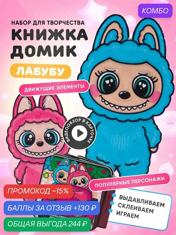 Набор для творчества Pocket NATI с бумажной куклой "Лабубу", развивающая игра — Pocket Nati, промокод и 130 баллов за отзыв Яндекс Маркет