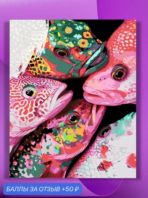 Картина по номерам на холсте Стая цветных Груперов, 40 х 50 см — КУЛЬТУРА ЦВЕТА, 50 баллов за отзыв Яндекс Маркет