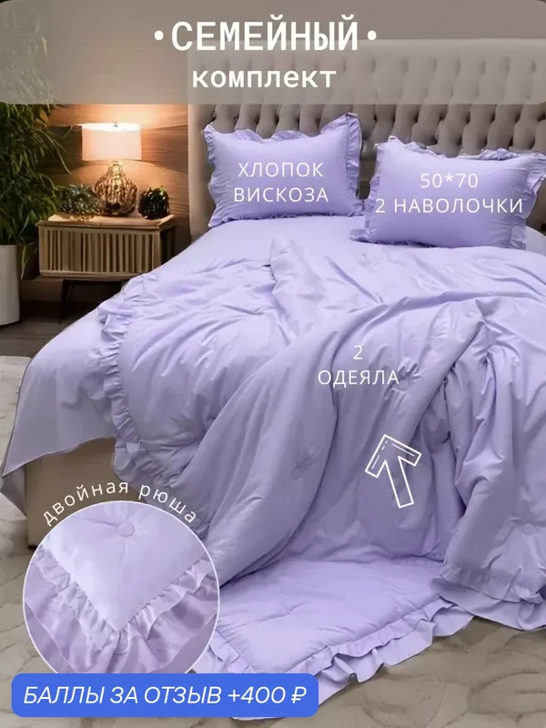 Комплект постельного белья семейное Мисс Мари "Зефирка", с готовым одеялом, 80% хлопок 20% вискоза, наполнитель одеяла микрогель/волокно льна — Miss Mari, 400 баллов за отзыв Яндекс Маркет