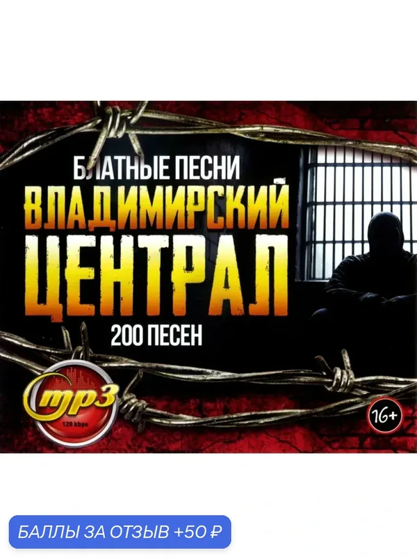 Диск МПЗ. Владимирский централ. 200 блатных песен. — 50 баллов за отзыв Яндекс Маркет