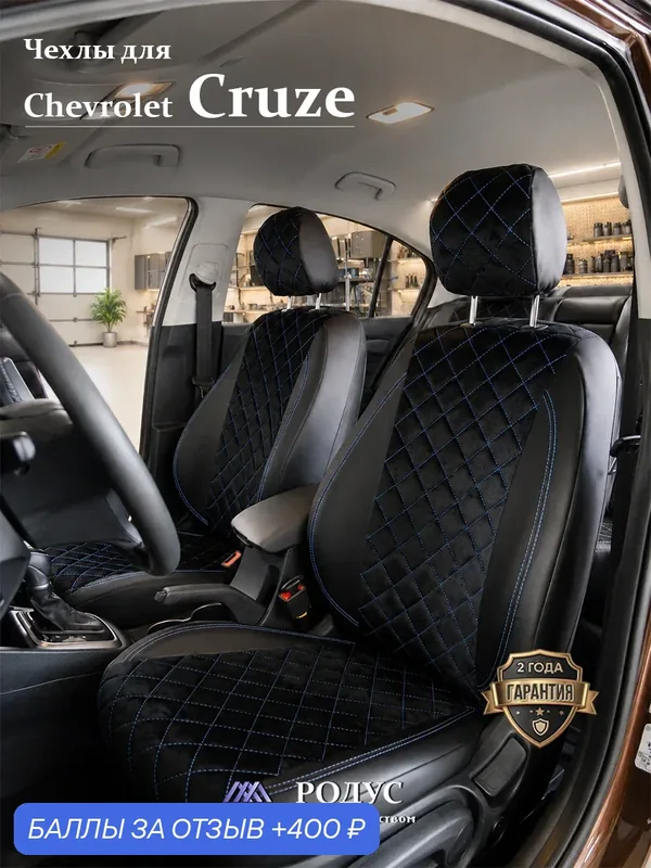 Чехлы родус на сиденья автомобиля Chevrolet Cruze / Шевроле Круз 2009-2015, модельные авточехлы из экокожи — RODUS, 400 баллов за отзыв Яндекс Маркет