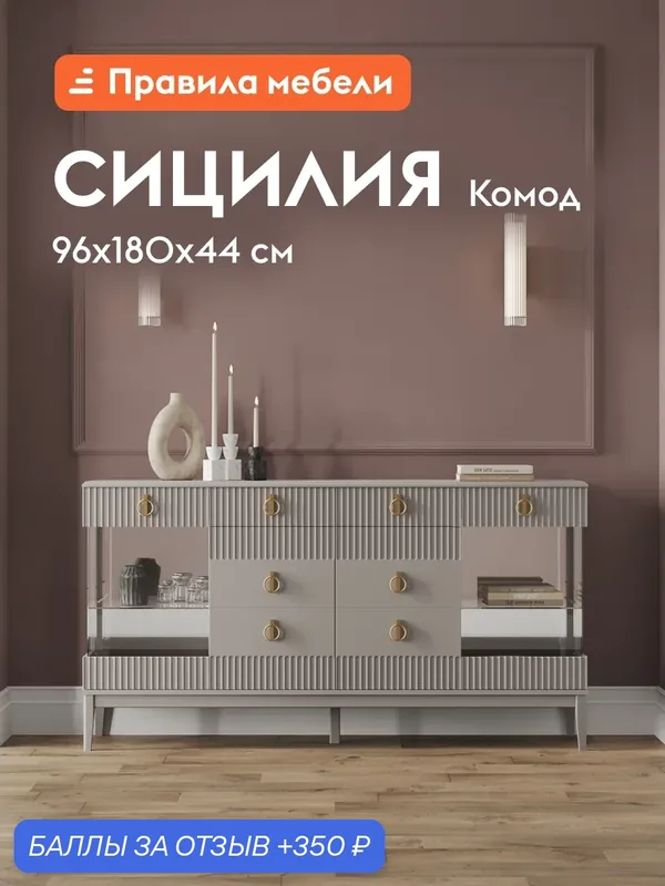 Комод для одежды и хранения вещей Сицилия с ящиками, с полками, 179.8х44х96 см, Льняной лак / Персидский жемчуг — Правила мебели, 350 баллов за отзыв Яндекс Маркет