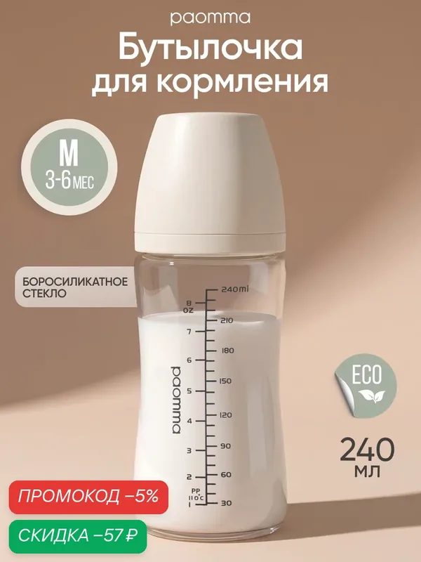 Бутылочка для кормления 0, +3, Paomma, стеклянная, для новорожденных — paomma, скидка по промокоду Яндекс Маркет