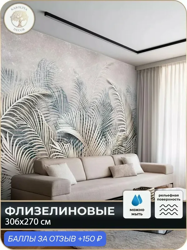 Фотообои флизелиновые 3D Листья в спальню для зала в коридор на кухню 300х270 — KAROLINA DECOR, 150 баллов за отзыв Яндекс Маркет