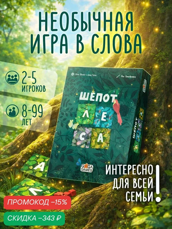 Семейная настольная игра для детей и всей семьи Шёпот Леса — GaGa Games, скидка по промокоду Яндекс Маркет