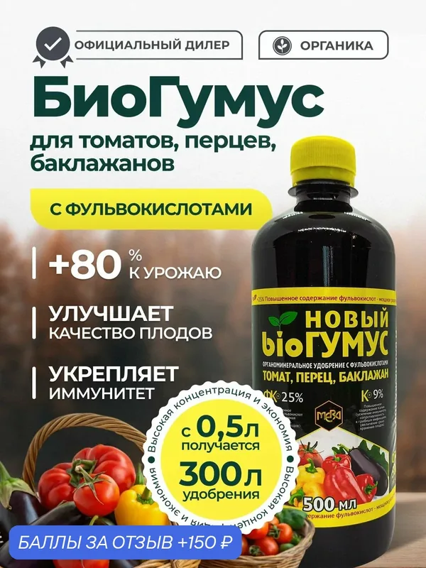 Удобрение Биогумус для томатов, перцев и баклажанов, 0, 5 л — MERA, 150 баллов за отзыв Яндекс Маркет