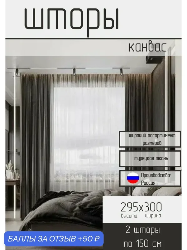 Комплект штор канвас графитовый (темно-серый) 295*300 — 50 баллов за отзыв Яндекс Маркет