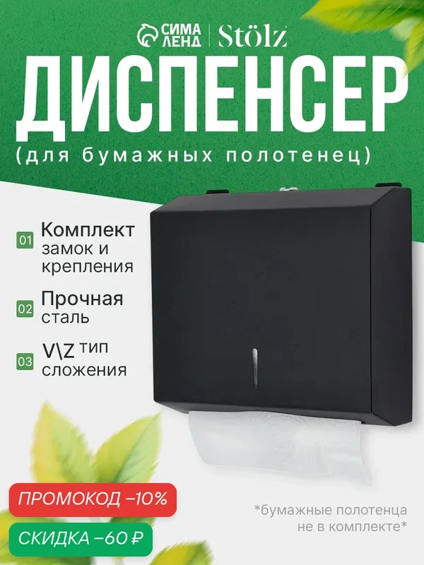 Диспенсер для бумажных полотенец в листах Stölz, 28.5×26.5×10 см, нержавеющая сталь, чёрный — Stolz, скидка по промокоду Яндекс Маркет