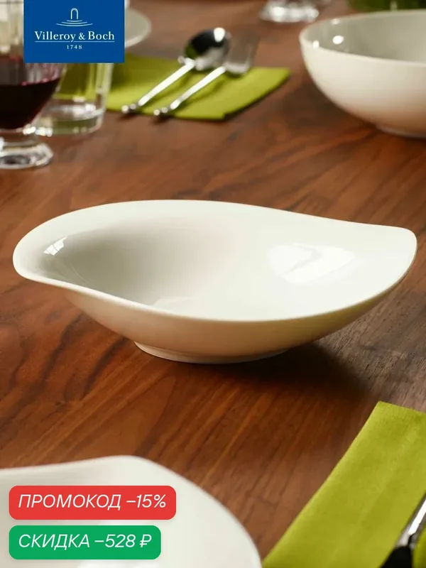 Салатник 21x18 см, New Cottage, Villeroy & Boch, Премиум-Фарфор — Villeroy & Boch, скидка по промокоду Яндекс Маркет