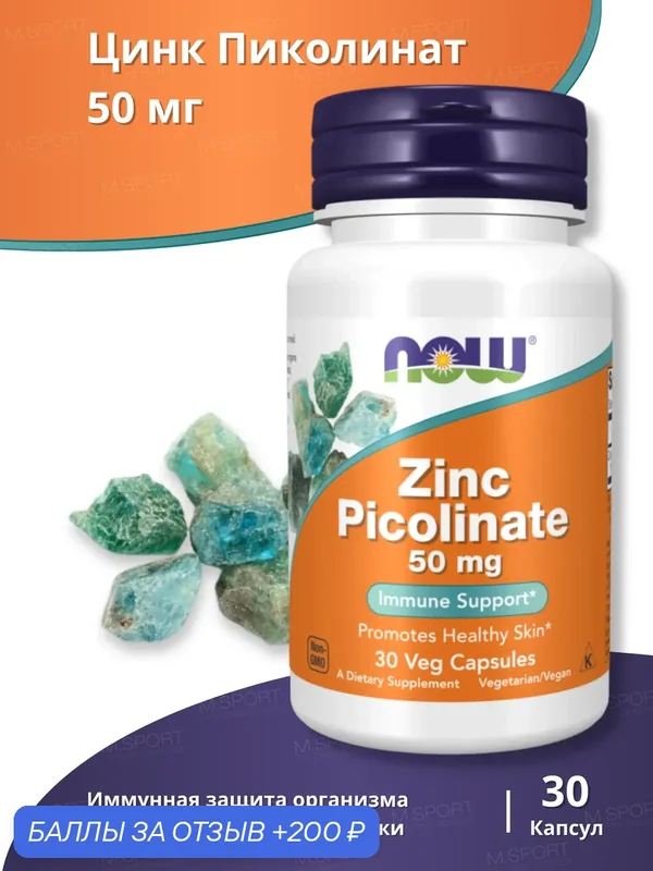 Нау Фудс Цинк пиколинат 50 мг (30 капс) / Now Foods Zinc Picolinate 50 mg (30 caps) — NOW, промокод и 200 баллов за отзыв Яндекс Маркет