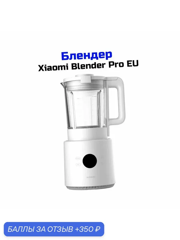 Блендер стационарный, белый Xiaomi Pro Blender EU (1, 75) (A66332DO) BHR07QSEU - измельчение твердых продуктов, регулировка скорости вращения, функци — Xiaomi, 350 баллов за отзыв Яндекс Маркет