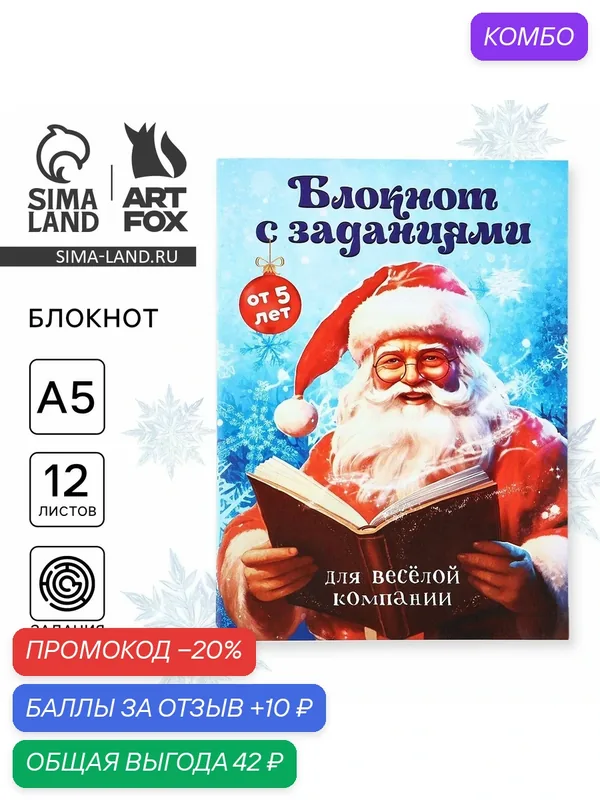 Блокнот с заданиями "С Дедушкой Морозом!" А5, 12 листов, для весёлой компании — ArtFox, промокод и 10 баллов за отзыв Яндекс Маркет