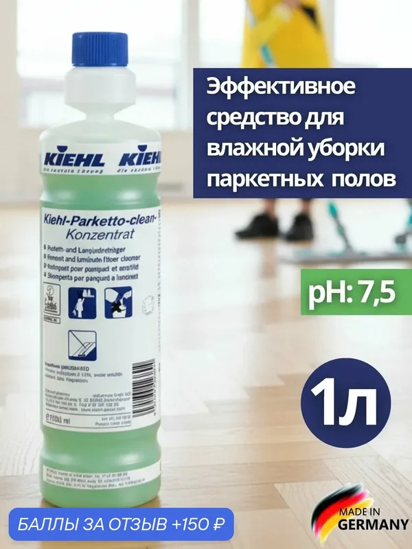 Cредство для влажной уборки паркета KIEHL: PARKETTO-CLEAN-KONZENTRAT EU-Eco 1 л (арт. j221802) — KIEHL, 150 баллов за отзыв Яндекс Маркет