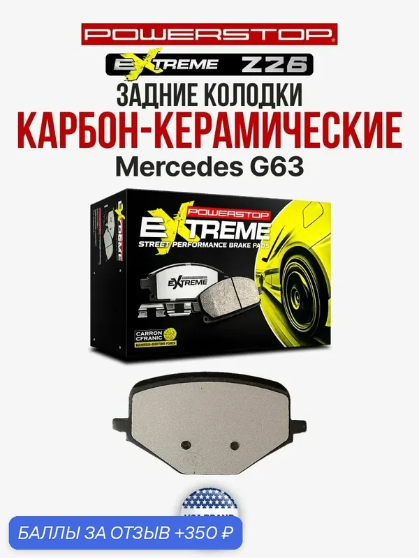 Задние тормозные колодки на Mercedes G63 2018+ POWERSTOP Evolution Z26-2239 — PowerStop, 350 баллов за отзыв Яндекс Маркет