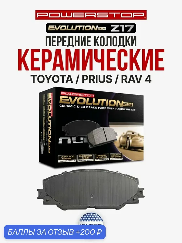 Передние керамические тормозные колодки POWERSTOP Evolution Z17 на TOYOTA / PRIUS / RAV 4 — PowerStop, 200 баллов за отзыв Яндекс Маркет