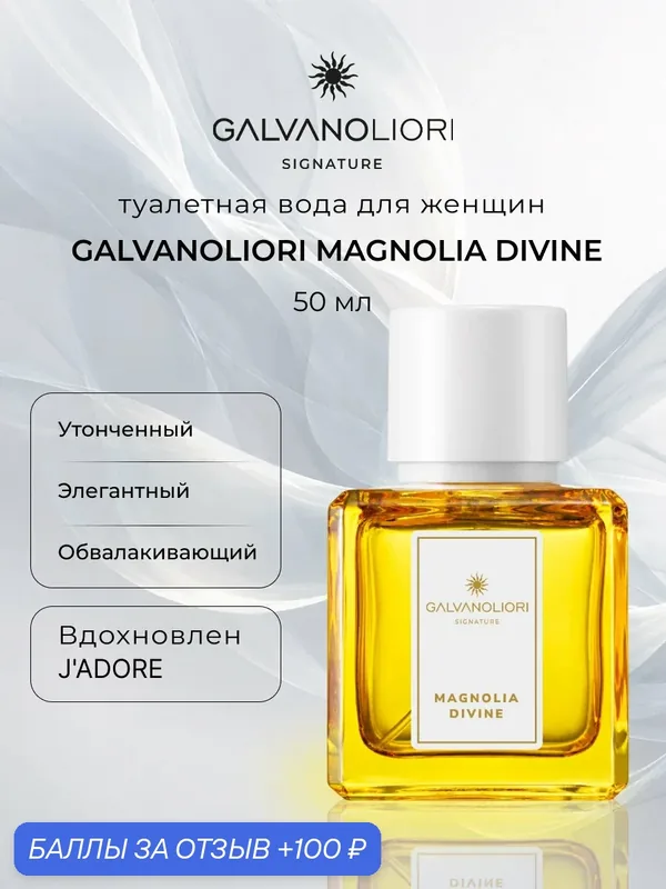 Туалетная вода для женщин GALVANOLIORI SIGNATURE MAGNOLIA DIVINE 50мл — Parfums Constantine, 100 баллов за отзыв Яндекс Маркет
