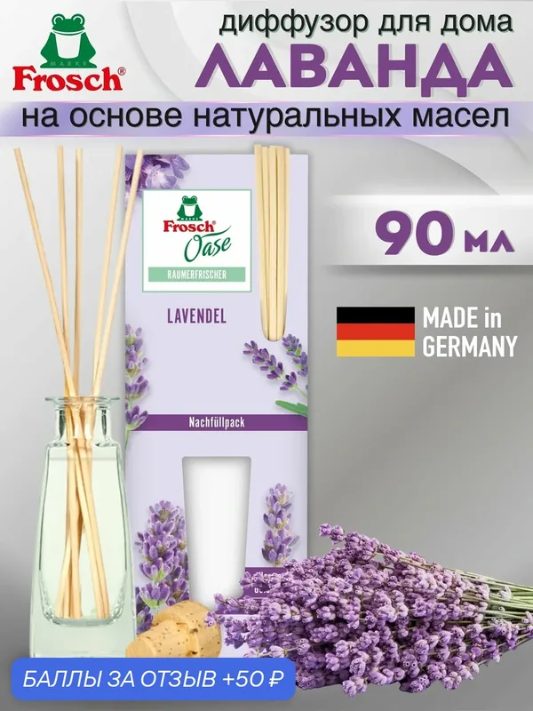 Ароматический диффузор Frosch Лаванда, натуральные эфирные масла, длительный аромат, 1 х 90 мл — Frosch, 50 баллов за отзыв Яндекс Маркет