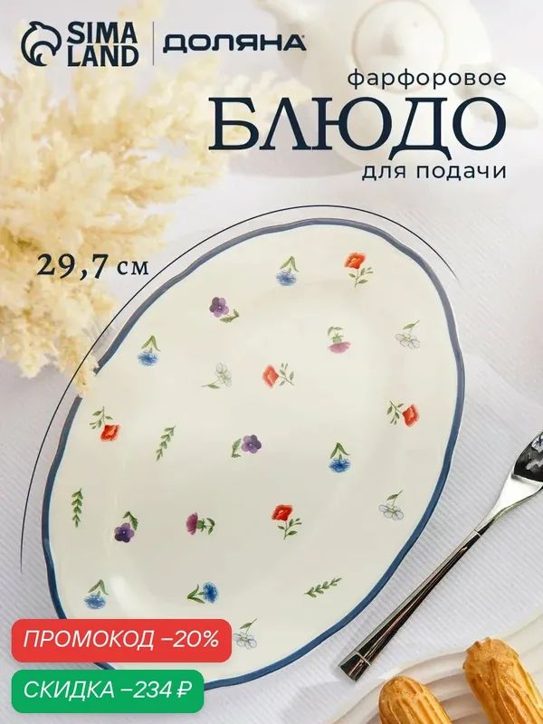 Блюдо сервировочное Доляна «Романс», овальное, 29.7×21×2 см, фарфор, белое — Доляна, скидка по промокоду Яндекс Маркет