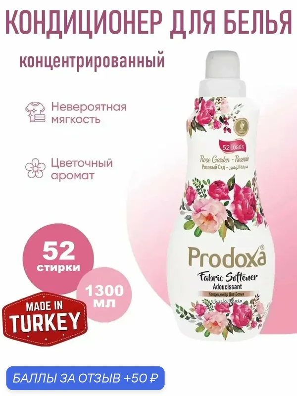 Кондиционер для белья "Розовый Сад" Prodoxa 1300мл — DOXA, 50 баллов за отзыв Яндекс Маркет