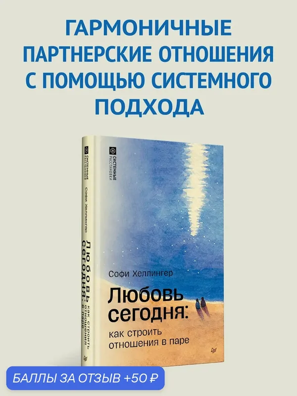 Любовь сегодня: как строить отношения в паре / системные расстановки / книг по психологии — Питер, 50 баллов за отзыв Яндекс Маркет