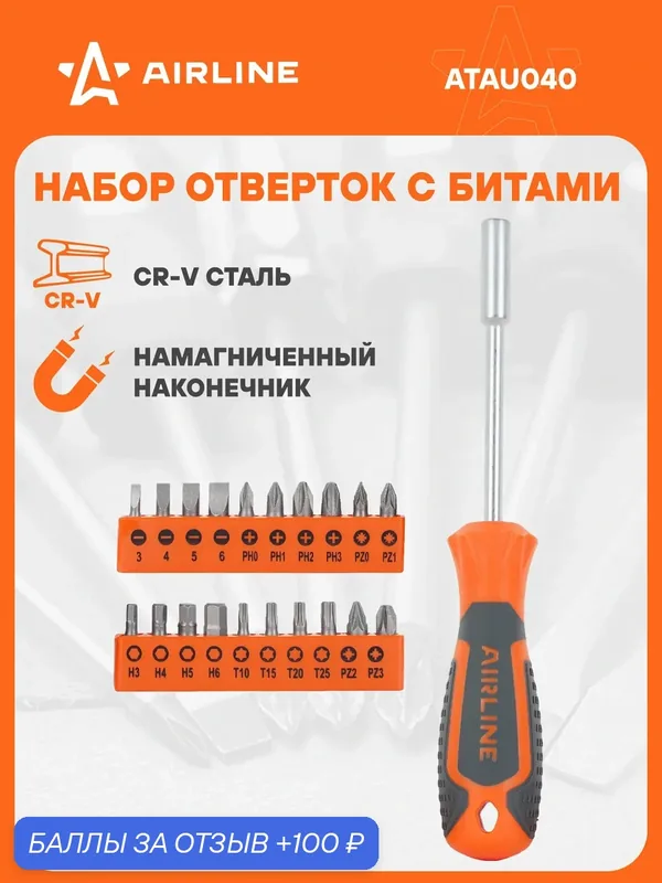 Отвертка 3 шт с битами, 21 пр, SL, PH, PZ, HEX, TORX, в блистере, для автосервиса, ремонта электроники, инструмент AIRLINE ATAU040 — AIRLINE, 100 баллов за отзыв Яндекс Маркет