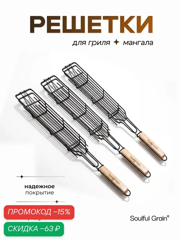Решетка 3 штуки для мангала и гриля, для овощей, с антипригарным покрытием, деревянная рукоять Soulful Grain — Soulful Grain, скидка по промокоду Яндекс Маркет