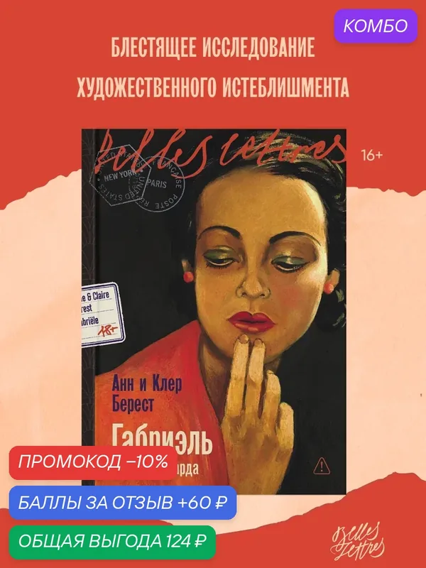 Книга "Габриэль. Муза авангарда" / Издательство: Бель Летр | Берест Анн, Берест Клэр — Belles Lettres, промокод и 60 баллов за отзыв Яндекс Маркет