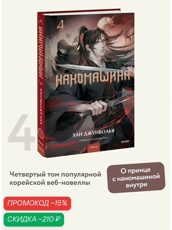 Хан Джунволья. Наномашина. Том 4 — Манн, Иванов и Фербер, скидка по промокоду Яндекс Маркет