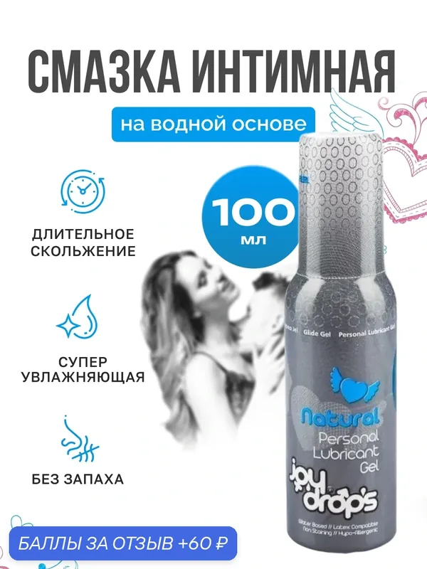 Вагинальная смазка Joydrops Natural 100 мл, Turkuaz Medikal, Турция — 60 баллов за отзыв Яндекс Маркет