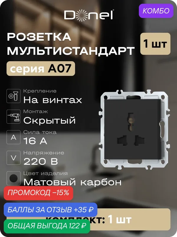 Розетка универсальная мультистандарт 16А 250В, на винтах, цвет матовый карбон, серия A07, Donel — Donel, промокод и 35 баллов за отзыв Яндекс Маркет