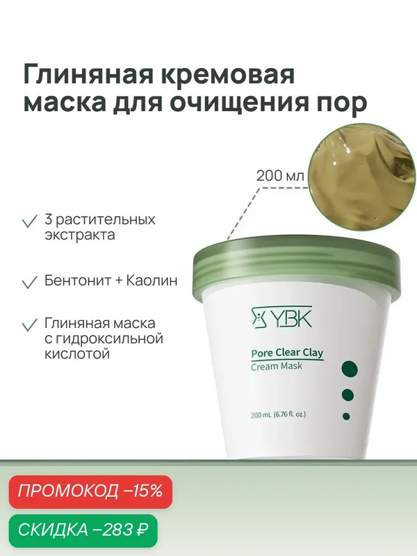YBK Маска для лица глиняная очищающая и успокаивающая, 200 мл — YBK, скидка по промокоду Яндекс Маркет